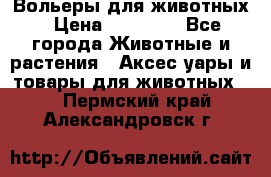 Вольеры для животных › Цена ­ 17 710 - Все города Животные и растения » Аксесcуары и товары для животных   . Пермский край,Александровск г.